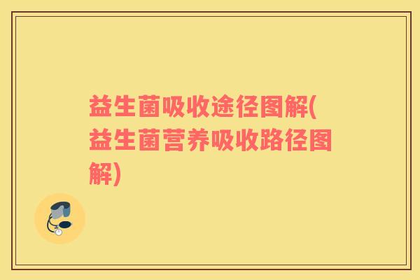 益生菌吸收途径图解(益生菌营养吸收路径图解)