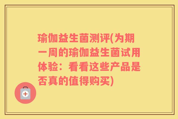 瑜伽益生菌测评(为期一周的瑜伽益生菌试用体验：看看这些产品是否真的值得购买)