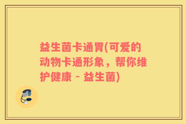 益生菌卡通胃(可爱的动物卡通形象，帮你维护健康 - 益生菌)