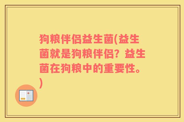 狗粮伴侣益生菌(益生菌就是狗粮伴侣？益生菌在狗粮中的重要性。)