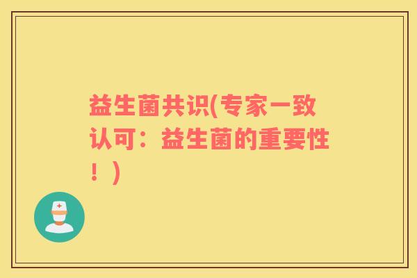 益生菌共识(专家一致认可：益生菌的重要性！)