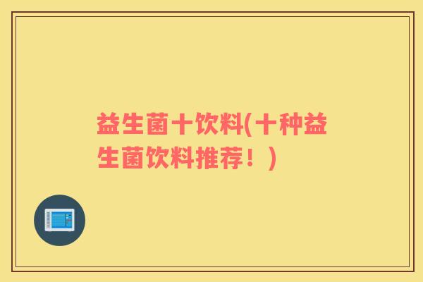 益生菌十饮料(十种益生菌饮料推荐！)