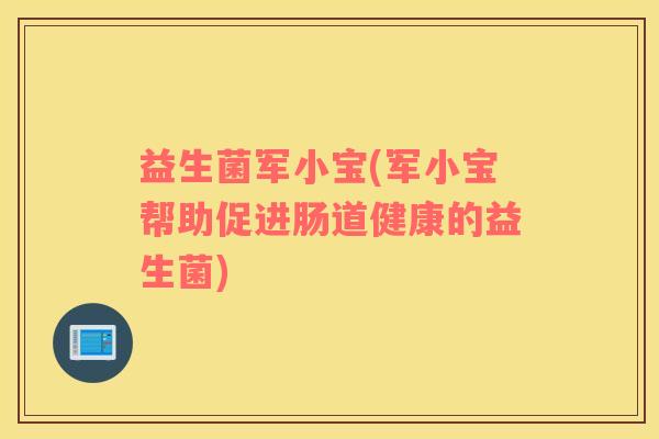 益生菌军小宝(军小宝帮助促进肠道健康的益生菌)