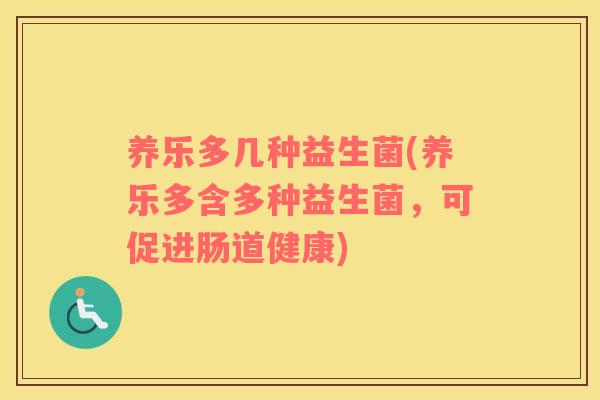 养乐多几种益生菌(养乐多含多种益生菌，可促进肠道健康)