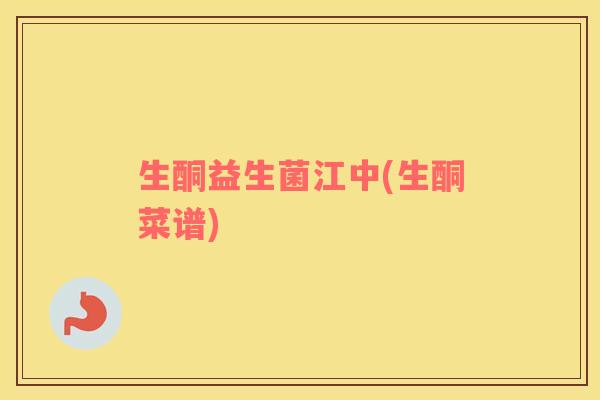 生酮益生菌江中(生酮菜谱)