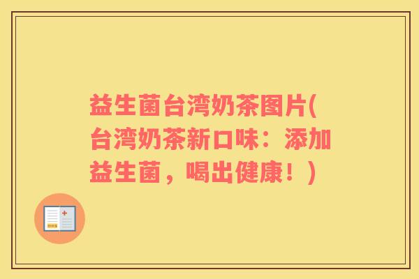 益生菌台湾奶茶图片(台湾奶茶新口味：添加益生菌，喝出健康！)