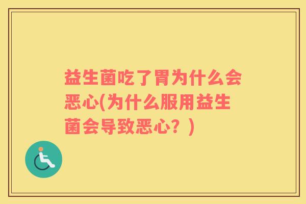 益生菌吃了胃为什么会恶心(为什么服用益生菌会导致恶心？)
