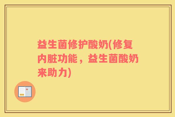 益生菌修护酸奶(修复内脏功能，益生菌酸奶来助力)