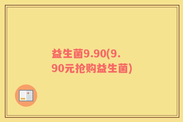 益生菌9.90(9.90元抢购益生菌)