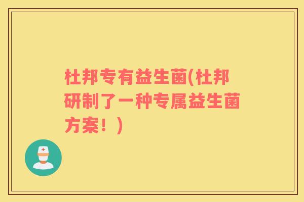 杜邦专有益生菌(杜邦研制了一种专属益生菌方案！)