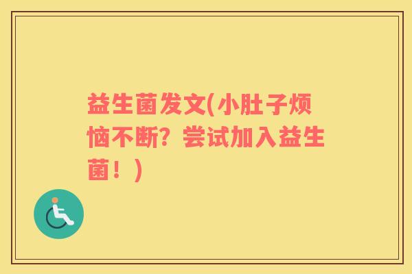 益生菌发文(小肚子烦恼不断？尝试加入益生菌！)