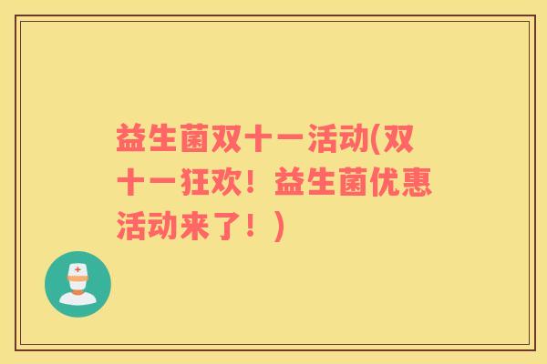 益生菌双十一活动(双十一狂欢！益生菌优惠活动来了！)