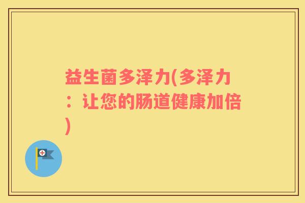 益生菌多泽力(多泽力：让您的肠道健康加倍)