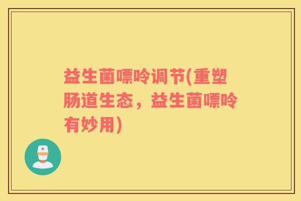 益生菌嘌呤调节(重塑肠道生态,益生菌嘌呤有妙用) 益生菌嘌呤调节(重塑肠道生态,益生菌嘌呤有妙用)
