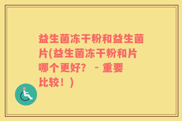 益生菌冻干粉和益生菌片(益生菌冻干粉和片哪个更好? - 重要比较!) 益生菌冻干粉和益生菌片(益生菌冻干粉和片哪个更好? - 重要比较!)