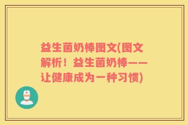 益生菌奶棒图文(图文解析！益生菌奶棒——让健康成为一种习惯)
