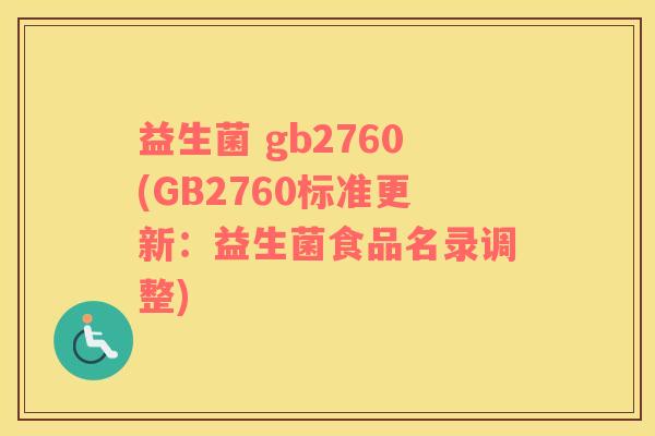 益生菌 gb2760(GB2760标准更新：益生菌食品名录调整)