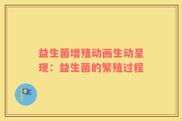 益生菌增殖动画生动呈现：益生菌的繁殖过程