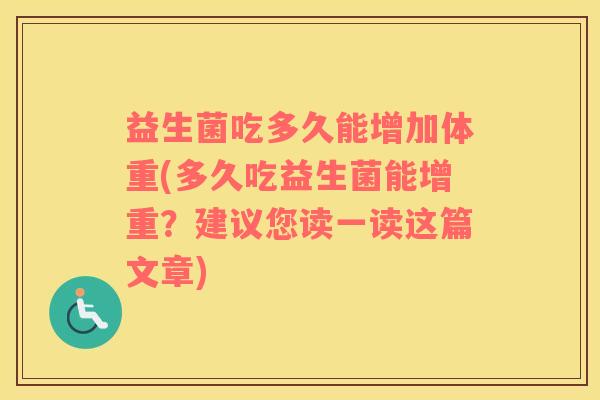 益生菌吃多久能增加体重(多久吃益生菌能增重？建议您读一读这篇文章)