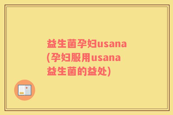 益生菌孕妇usana(孕妇服用usana益生菌的益处)