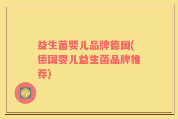 益生菌婴儿品牌德国(德国婴儿益生菌品牌推荐)