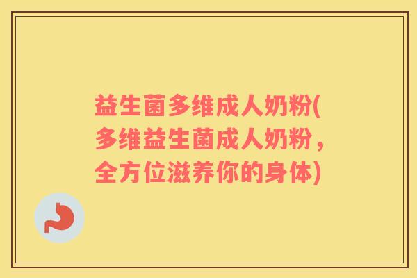 益生菌多维成人奶粉(多维益生菌成人奶粉，全方位滋养你的身体)