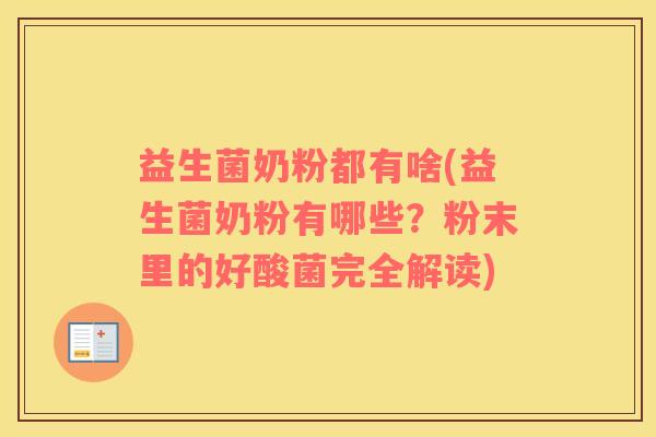 益生菌奶粉都有啥(益生菌奶粉有哪些？粉末里的好酸菌完全解读)