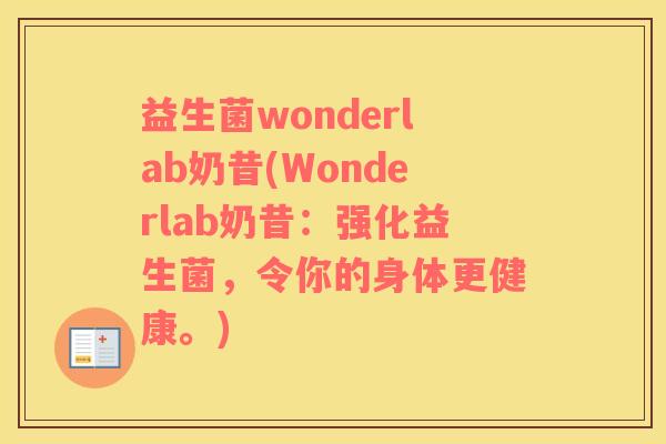 益生菌wonderlab奶昔(Wonderlab奶昔：强化益生菌，令你的身体更健康。)