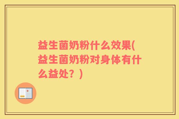 益生菌奶粉什么效果(益生菌奶粉对身体有什么益处？)