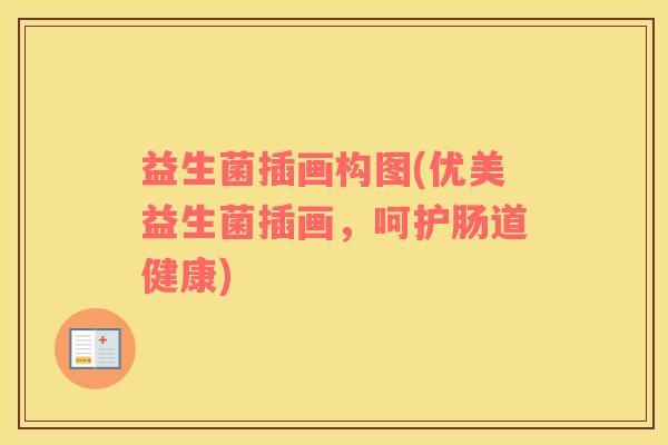 益生菌插画构图(优美益生菌插画，呵护肠道健康)