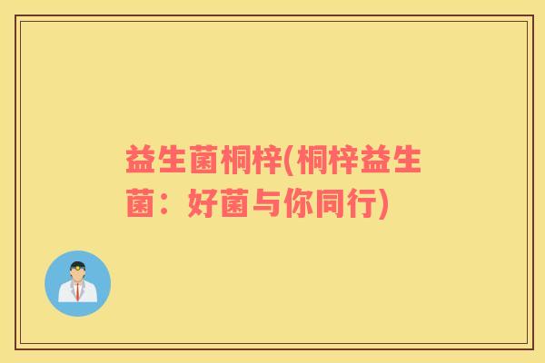 益生菌桐梓(桐梓益生菌：好菌与你同行)