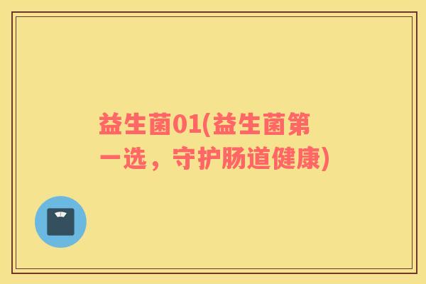 益生菌01(益生菌第一选，守护肠道健康)