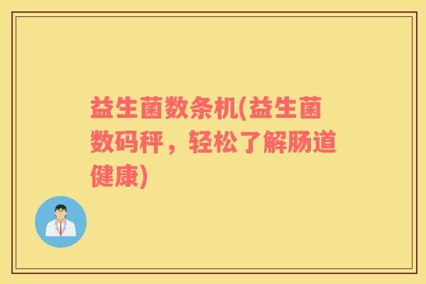 益生菌数条机(益生菌数码秤，轻松了解肠道健康)