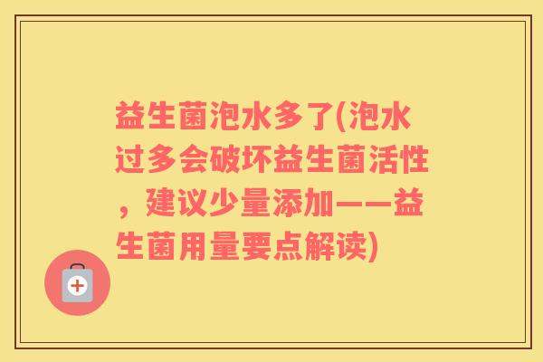 益生菌泡水多了(泡水过多会破坏益生菌活性,建议少量添加——益生菌用量要点解读) 益生菌泡水多了(泡水过多会破坏益生菌活性,建议少量添加——益生菌用量要点解读)