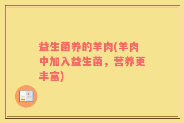 益生菌养的羊肉(羊肉中加入益生菌，营养更丰富)