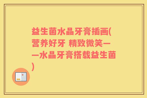 益生菌水晶牙膏插画(营养好牙 精致微笑——水晶牙膏搭载益生菌)