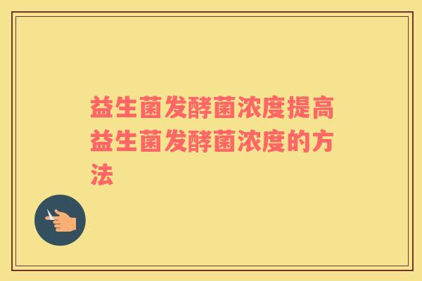 益生菌发酵菌浓度提高益生菌发酵菌浓度的方法