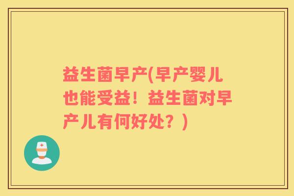 益生菌早产(早产婴儿也能受益！益生菌对早产儿有何好处？)