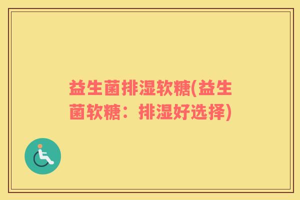 益生菌排湿软糖(益生菌软糖：排湿好选择)