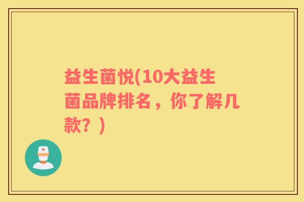 益生菌悦(10大益生菌品牌排名，你了解几款？)