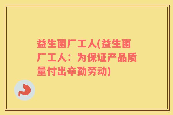 益生菌厂工人(益生菌厂工人：为保证产品质量付出辛勤劳动)