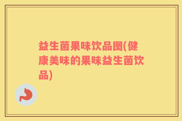 益生菌果味饮品图(健康美味的果味益生菌饮品)