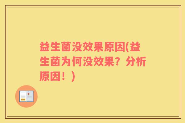 益生菌没效果原因(益生菌为何没效果？分析原因！)