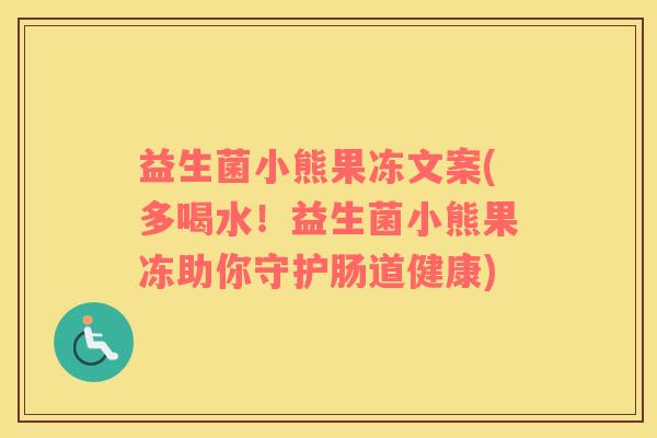 益生菌小熊果冻文案(多喝水！益生菌小熊果冻助你守护肠道健康)