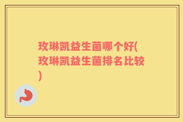 玫琳凯益生菌哪个好(玫琳凯益生菌排名比较)