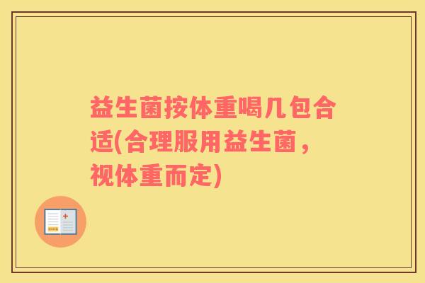 益生菌按体重喝几包合适(合理服用益生菌，视体重而定)