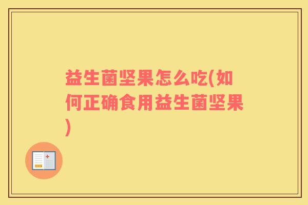 益生菌坚果怎么吃(如何正确食用益生菌坚果)