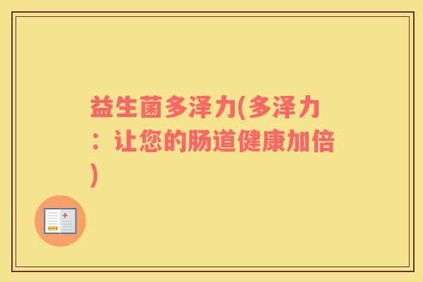 益生菌多泽力(多泽力：让您的肠道健康加倍)