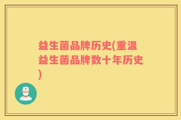 益生菌品牌历史(重温益生菌品牌数十年历史)