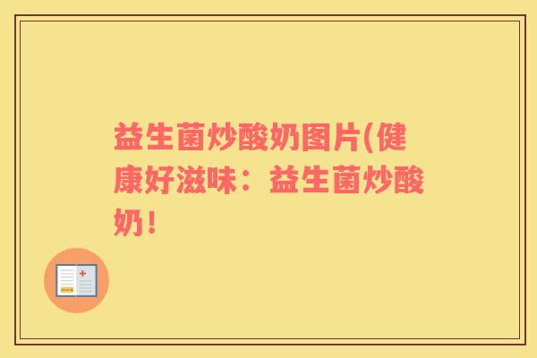益生菌炒酸奶图片(健康好滋味：益生菌炒酸奶！